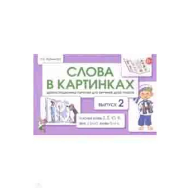 Обложка книги «Слова в картинках. Демонстрационные карточки для обучения детей грамоте. Выпуск 2»