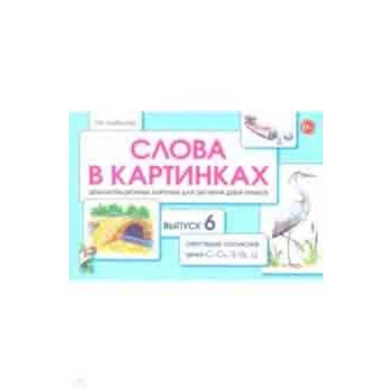 Обложка книги «Слова в картинках. Демонстрационные карточки для обучения детей грамоте. Выпуск 6»
