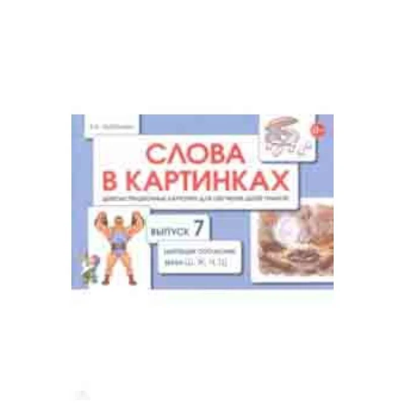 Обложка книги «Слова в картинках. Демонстрационные карточки для обучения детей грамоте. Выпуск 7»