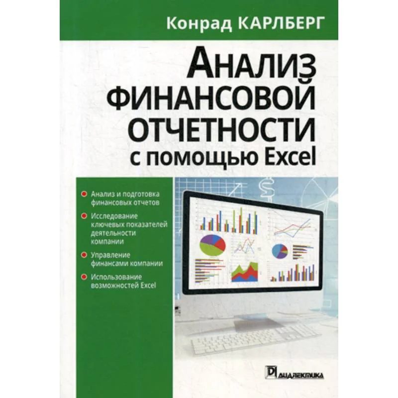 Обложка книги «Анализ финансовой отчетности с помощью Excel»