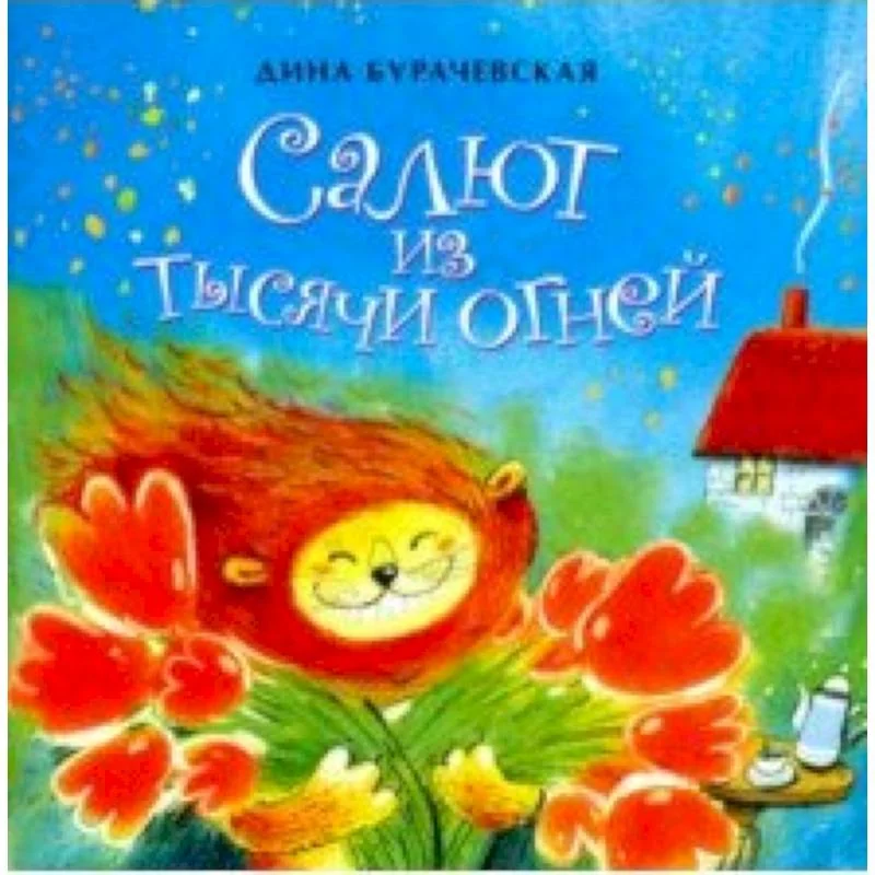 Обложка книги «Салют из тысячи огней»