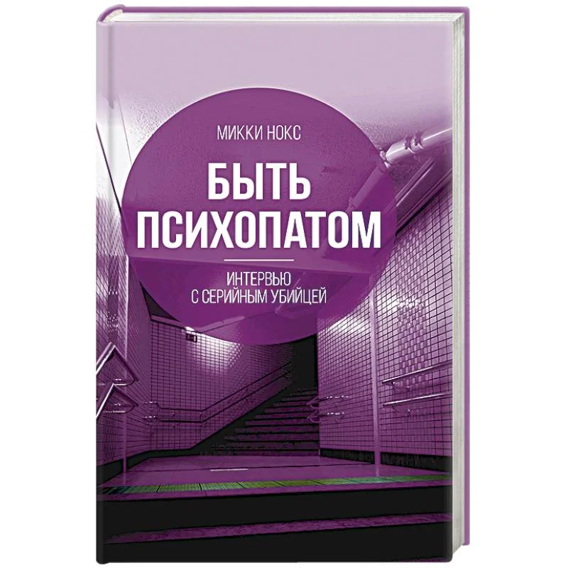 Обложка книги «Быть психопатом. Интервью с серийным убийцей»