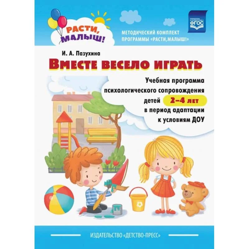 Обложка книги «Вместе весело играть : учебная программа психологического сопровождения детей 2-4 лет в период адаптации к условиям ДОУ»