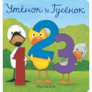 Обложка книги «Утёнок и Гусёнок. 1, 2, 3»
