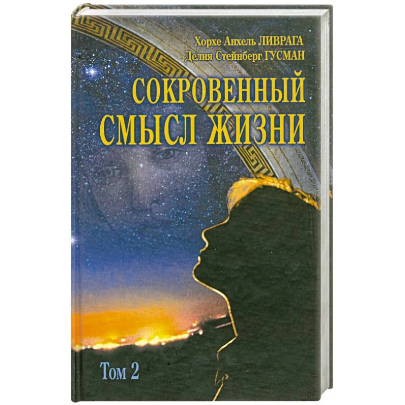 Обложка книги «Сокровенный смысл жизни Том(часть) 2»