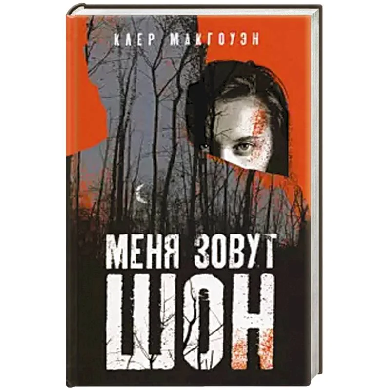 Обложка книги «Меня зовут Шон»