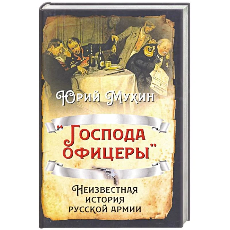 Обложка книги ««Господа офицеры». Неизвестная история русск армии»