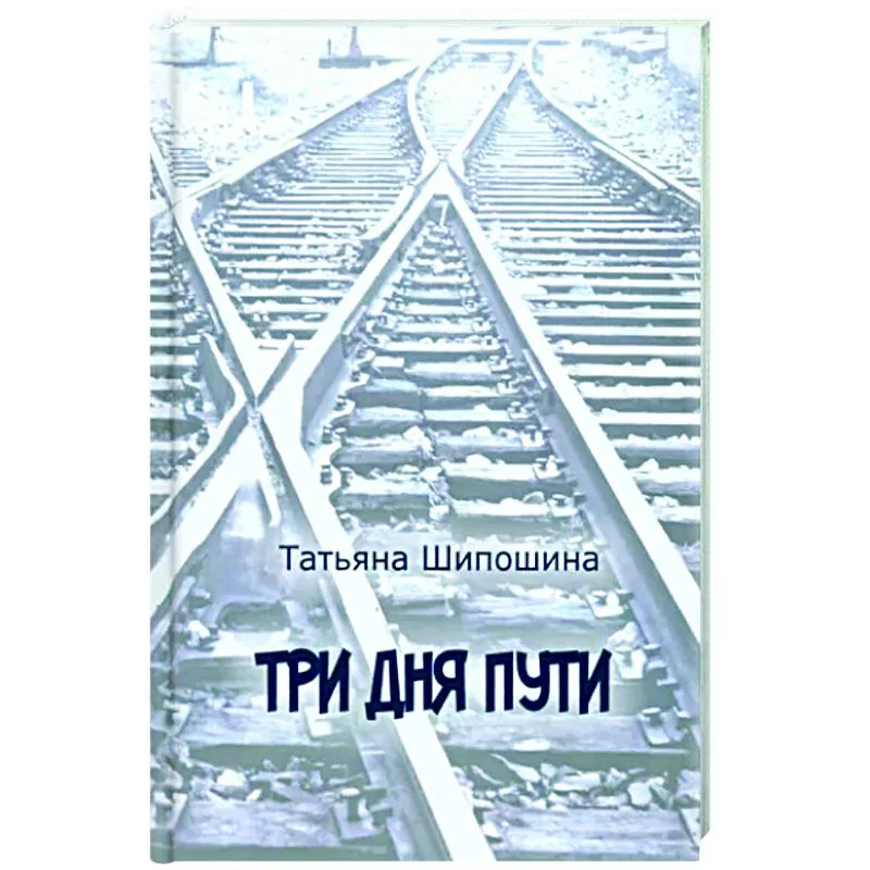 Обложка книги «Три дня пути»