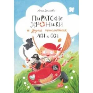 Обложка книги «Пиратские хроники и другие приключения Аси и Оси»