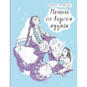 Обложка книги «Печенье со вкусом музыки»