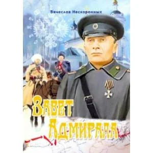 Обложка книги «Завет Адмирала»