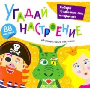 Обложка книги «Альбом с многоразовыми наклейками. Угадай настроение»