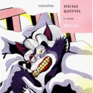 Обложка книги «Красная Шапочка в стиле поп-арт»