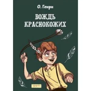 Обложка книги «Вождь краснокожих»