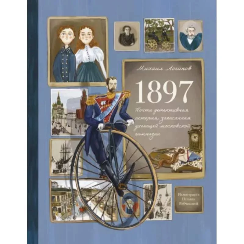 Обложка книги «1897. Почти детективная история, записанная ученицей московской гимназии»