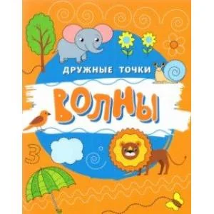Обложка книги «Волны»