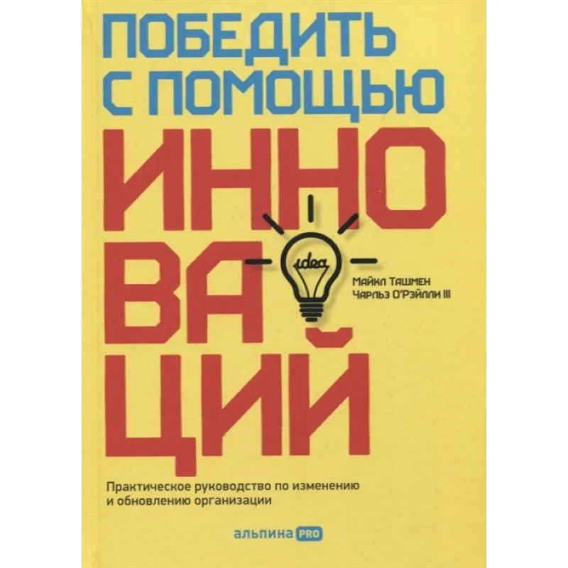 Обложка книги «Победить с помощью инноваций: Практическое руководство по управлению организационными изменениями и обновлениями. Ташмен Майкл»