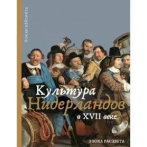 Обложка книги «Культура Нидерландов в XVII веке»