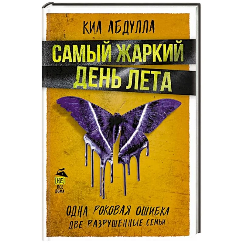Обложка книги «Самый жаркий день лета»