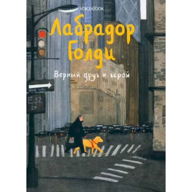 Обложка книги «Лабрадор Голди. Верный друг и герой»