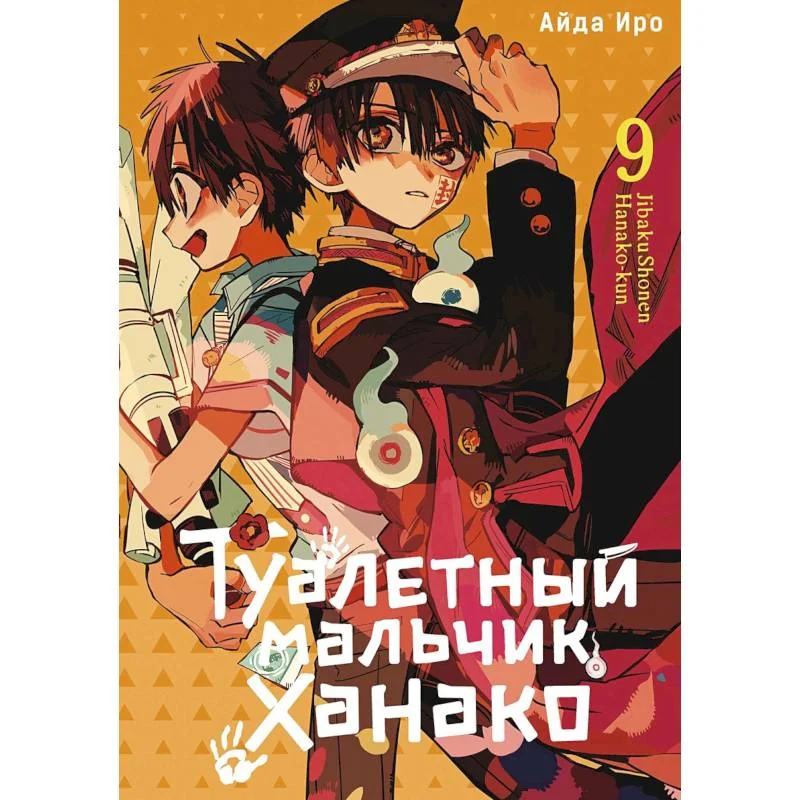 Обложка книги «Туалетный мальчик Ханако. Том 9»