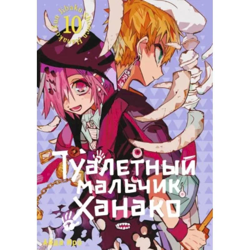 Обложка книги «Туалетный мальчик Ханако. Том 10»