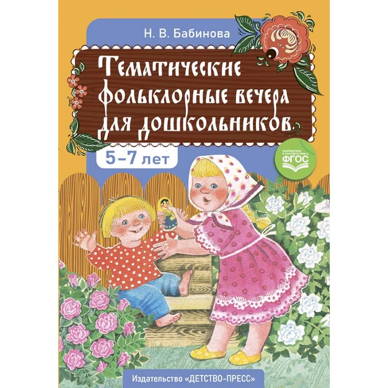 Обложка книги «Тематические фольклорные вечера для дошкольников. 5-7 лет»