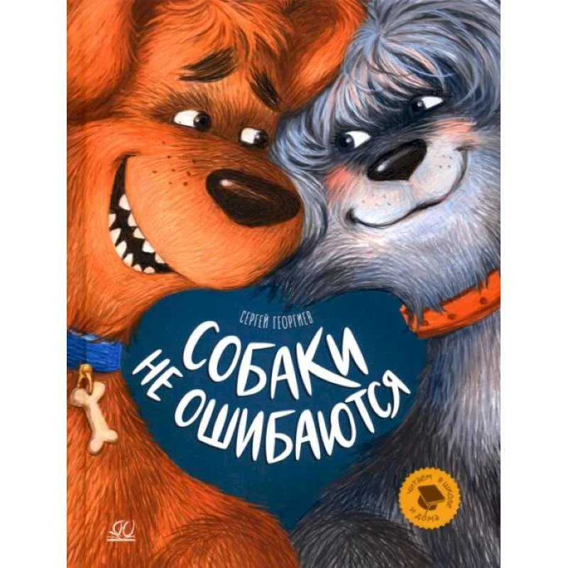 Обложка книги «Собаки не ошибаются: рассказы»