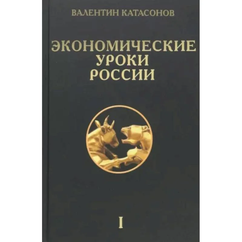 Обложка книги «Экономические уроки России. Том 1»