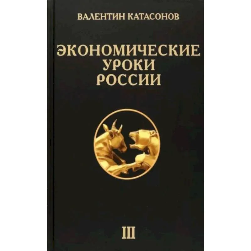 Обложка книги «Экономические уроки России. Том 3»