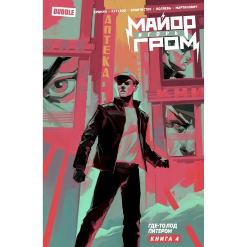 Обложка книги «Майор Игорь Гром. Том 4. Где-то под Питером»