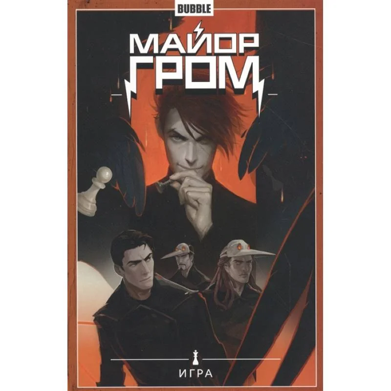 Обложка книги «Майор Гром. Том 5. Игра»
