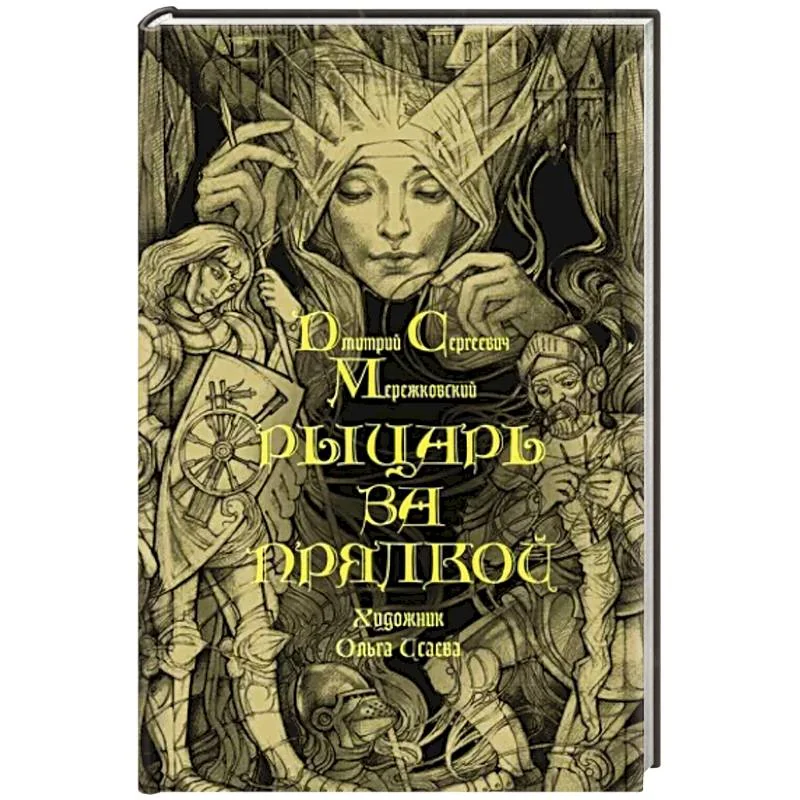 Обложка книги «Рыцарь за прялкой»