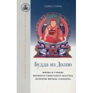 Обложка книги «Будда из Долпо. Жизнь и учение великого тибетского мастера Долпопы Шераба Гьялцена»