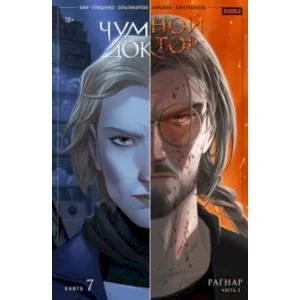 Обложка книги «Чумной Доктор. Том 7. Рагнар. Часть 2»