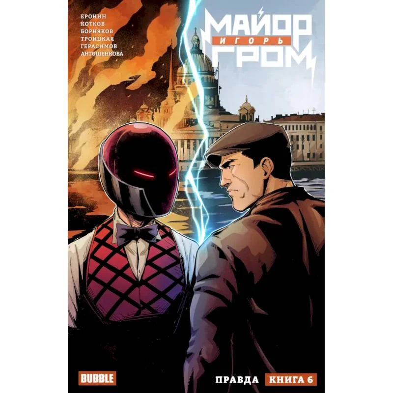 Обложка книги «Майор Игорь Гром. Том 6. Правда: книга комиксов»