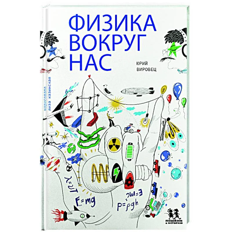 Обложка книги «Физика вокруг нас»
