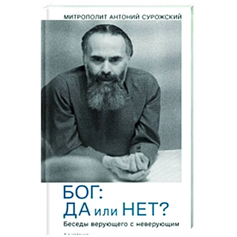 Обложка книги «Бог: да или нет? Беседы верующего с неверующим»