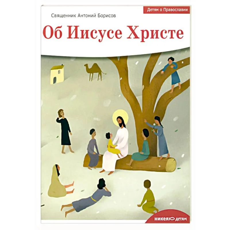 Обложка книги «Антоний (Борисов): Детям о Православии. Об Иисусе Христе»