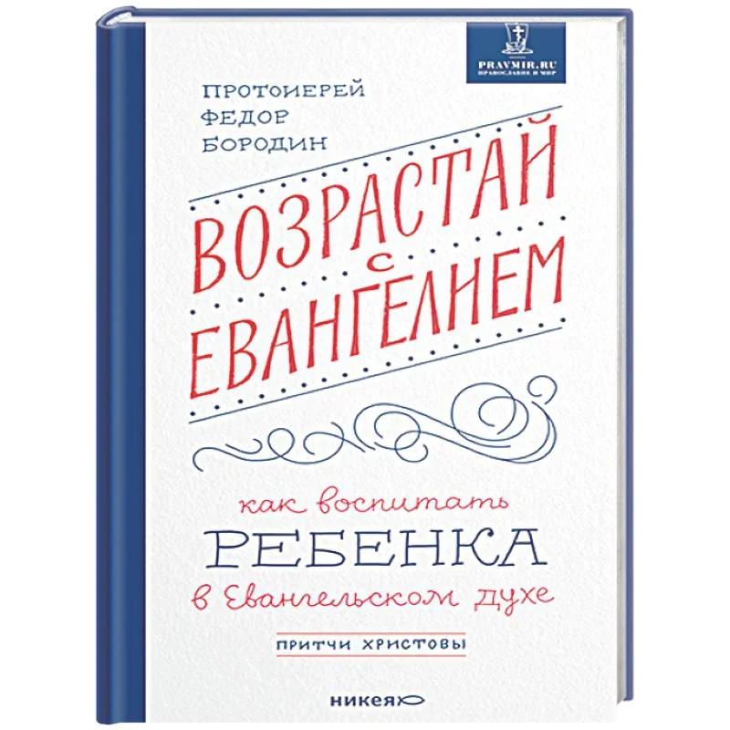 Обложка книги «Возрастай с Евангелием. Как воспитать ребенка в Евангельском духе. Притчи Христовы»