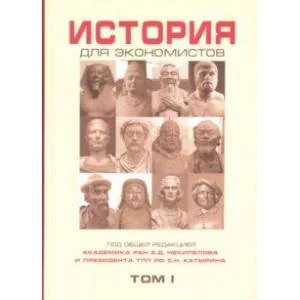 Обложка книги «История для экономистов. Том 1. Интегрированный учебный комплекс для студентов экономических спец»