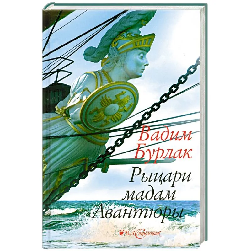 Обложка книги «Рыцари мадам Авантюры»
