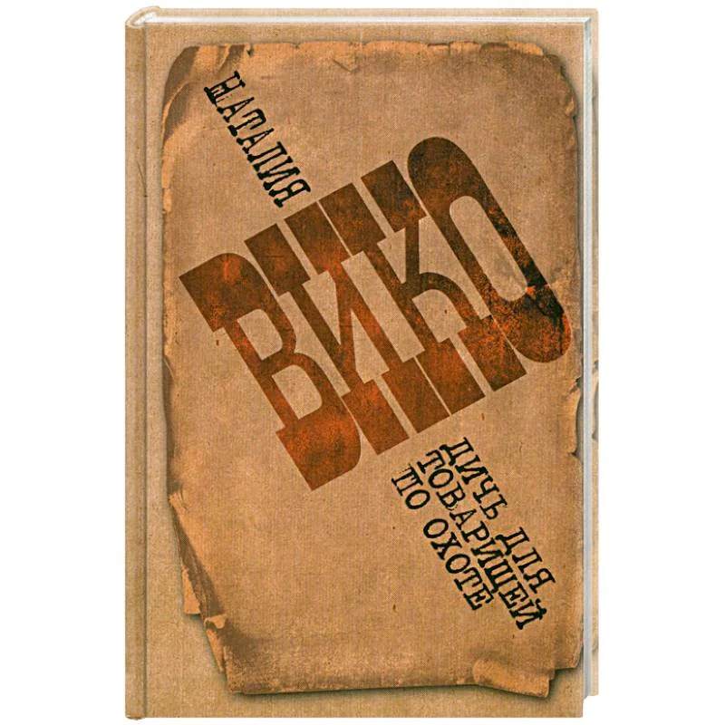 Обложка книги «Дичь для товарищей по охоте»
