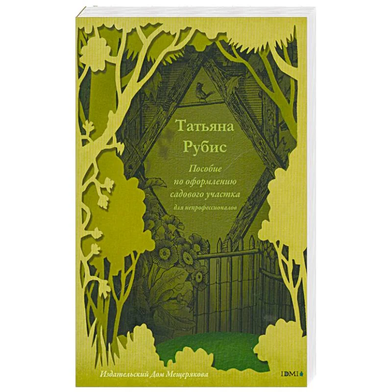 Обложка книги «Пособие по оформлению садового участка для непрофессионалов»