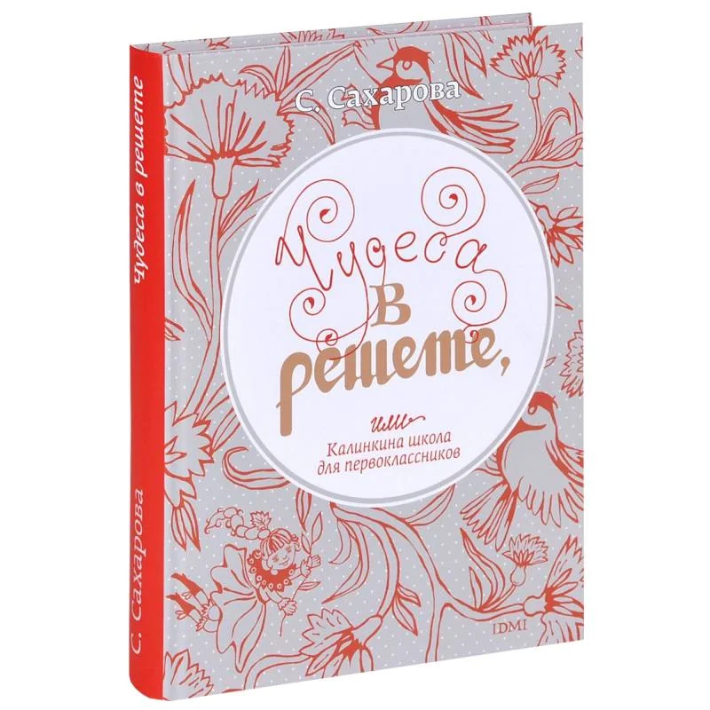 Обложка книги «Чудеса в решете,или Калинкина школа для первоклассников»