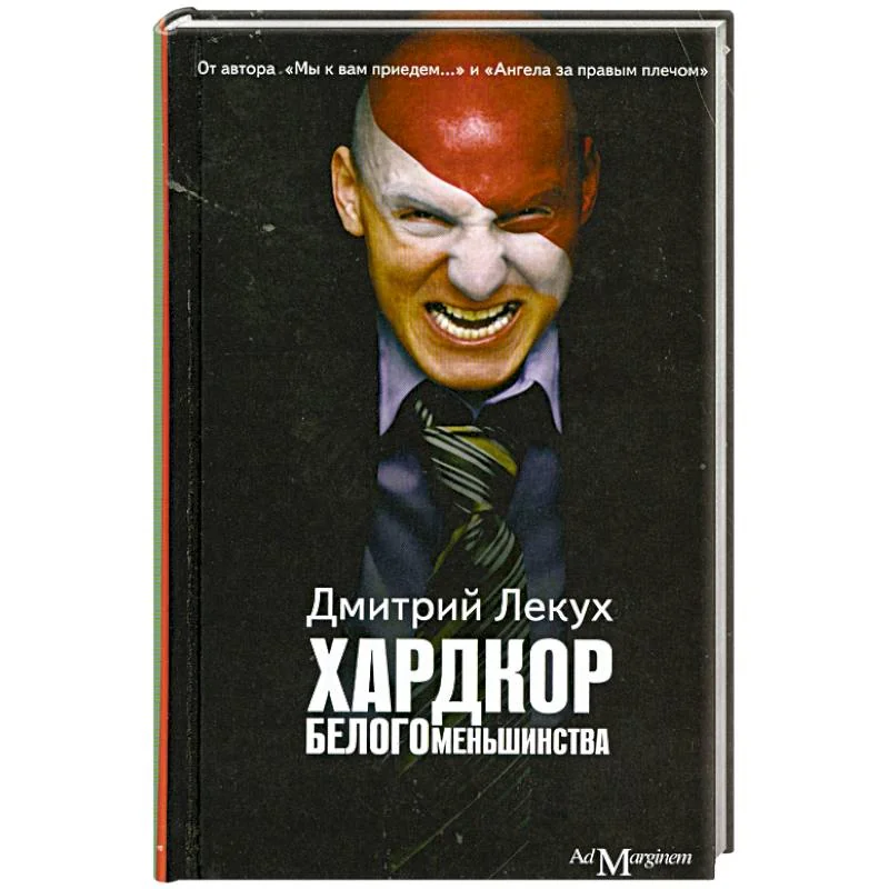 Обложка книги «Хардкор белого меньшинства»