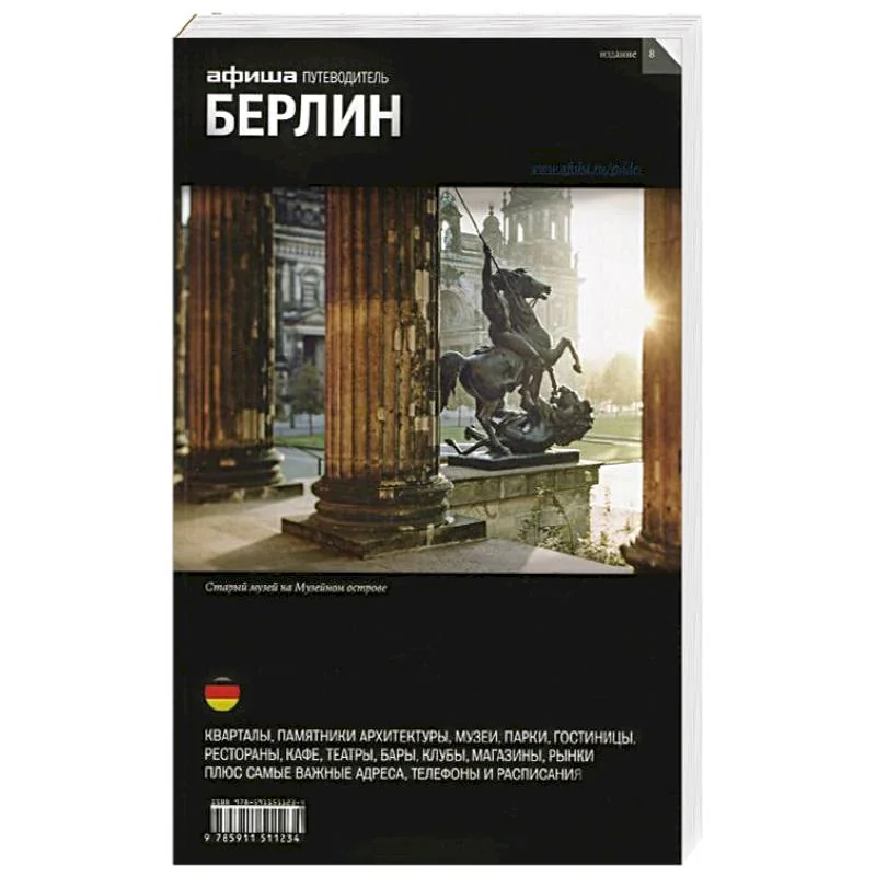 Обложка книги «Берлин. Путеводитель "Афиши"»
