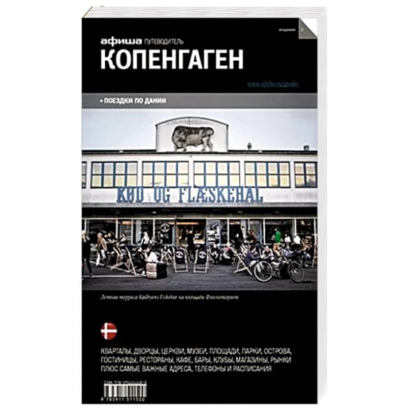 Обложка книги «Копенгаген. Путеводитель»
