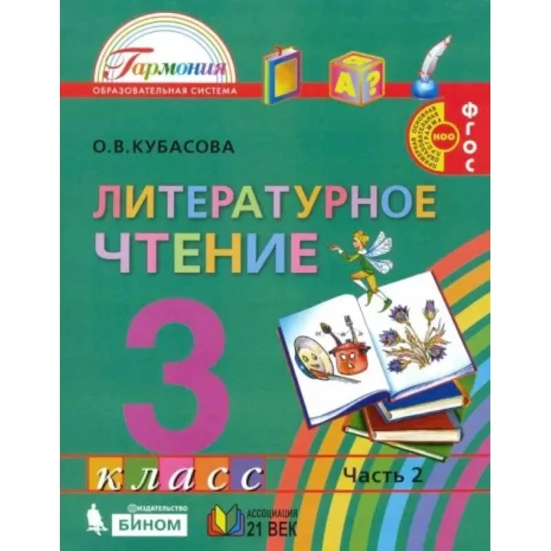 Обложка книги «Литературное чтение. 3 класс. Учебник. В 4-х частях. Часть 2 . ФГОС»