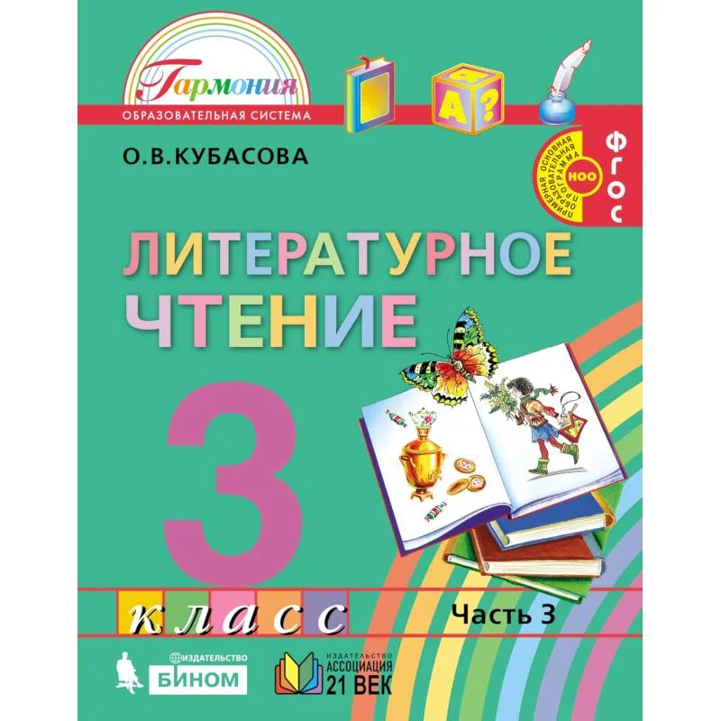 Обложка книги «Литературное чтение. 3 класс. Учебник. В 4-х частях. Часть 3»